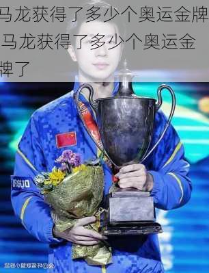 马龙获得了多少个奥运金牌,马龙获得了多少个奥运金牌了