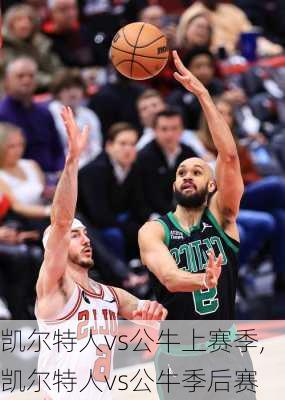 凯尔特人vs公牛上赛季,凯尔特人vs公牛季后赛