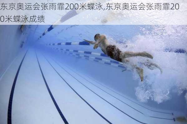 东京奥运会张雨霏200米蝶泳,东京奥运会张雨霏200米蝶泳成绩