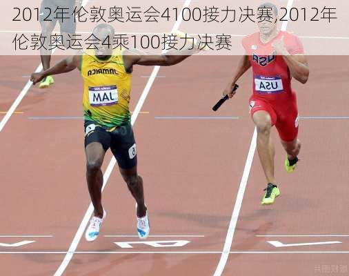 2012年伦敦奥运会4100接力决赛,2012年伦敦奥运会4乘100接力决赛