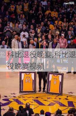 科比退役晚宴,科比退役晚宴视频