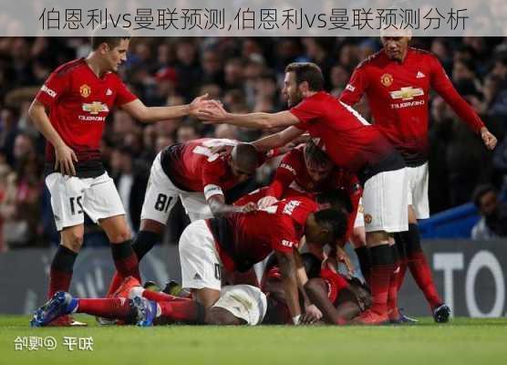 伯恩利vs曼联预测,伯恩利vs曼联预测分析