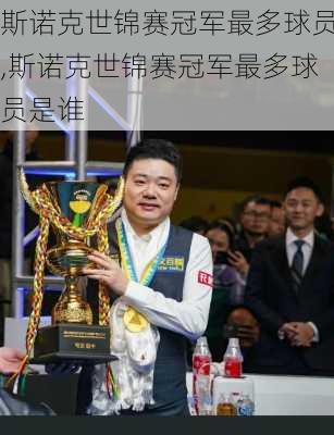 斯诺克世锦赛冠军最多球员,斯诺克世锦赛冠军最多球员是谁
