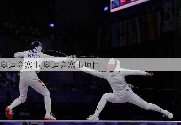 奥运会赛事,奥运会赛事项目