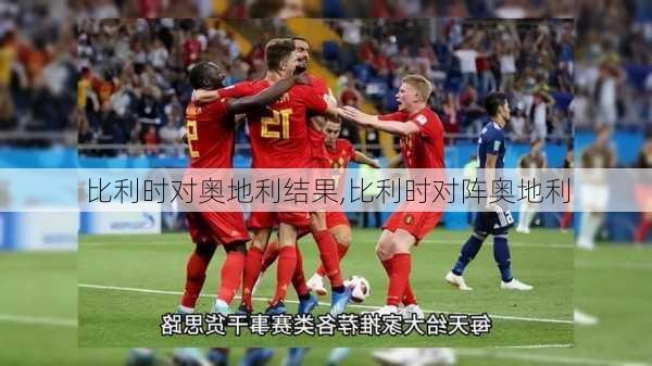 比利时对奥地利结果,比利时对阵奥地利