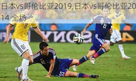 日本vs哥伦比亚2019,日本vs哥伦比亚2014 全场