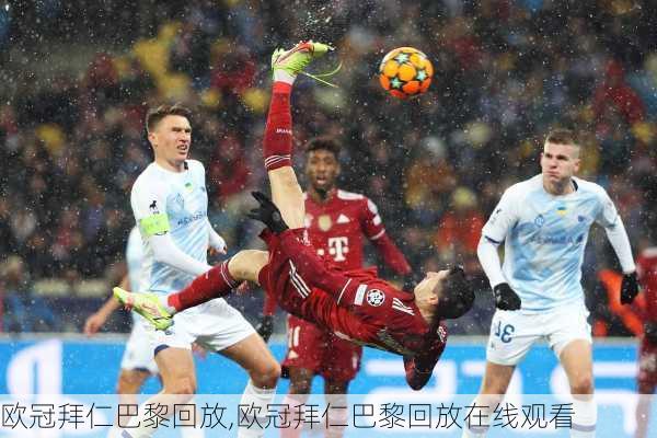 欧冠拜仁巴黎回放,欧冠拜仁巴黎回放在线观看
