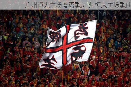 广州恒大主场粤语歌,广州恒大主场歌曲