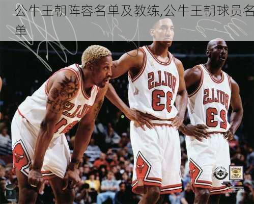 公牛王朝阵容名单及教练,公牛王朝球员名单