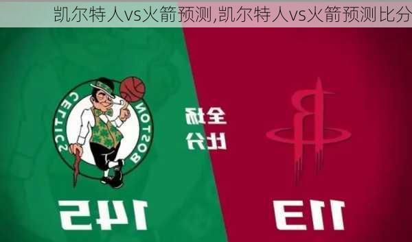 凯尔特人vs火箭预测,凯尔特人vs火箭预测比分