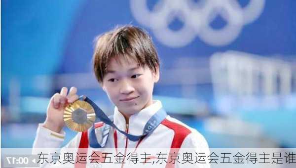 东京奥运会五金得主,东京奥运会五金得主是谁