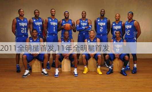 2011全明星首发,11年全明星首发