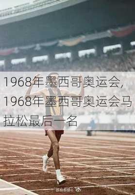 1968年墨西哥奥运会,1968年墨西哥奥运会马拉松最后一名