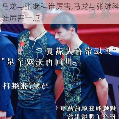 马龙与张继科谁厉害,马龙与张继科谁厉害一点