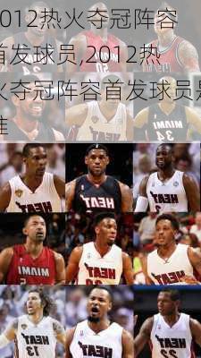 2012热火夺冠阵容首发球员,2012热火夺冠阵容首发球员是谁