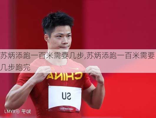 苏炳添跑一百米需要几步,苏炳添跑一百米需要几步跑完