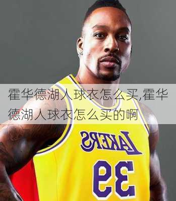 霍华德湖人球衣怎么买,霍华德湖人球衣怎么买的啊