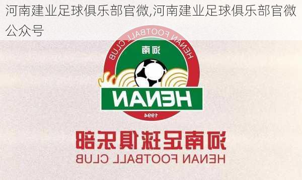 河南建业足球俱乐部官微,河南建业足球俱乐部官微公众号