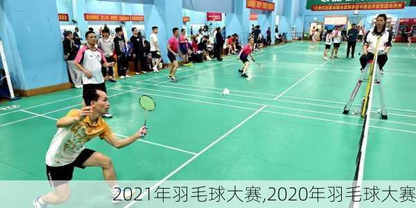 2021年羽毛球大赛,2020年羽毛球大赛