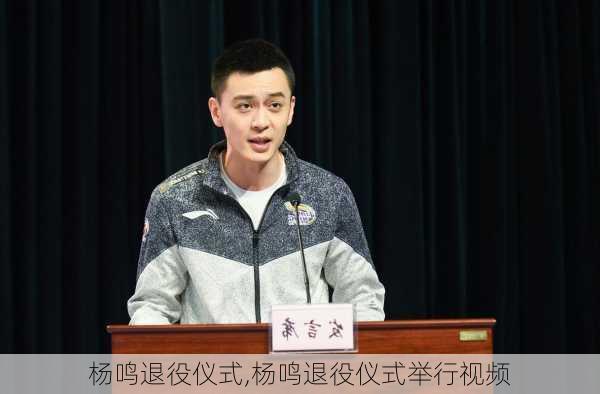 杨鸣退役仪式,杨鸣退役仪式举行视频