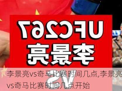 李景亮vs奇马比赛时间几点,李景亮vs奇马比赛时间几点开始