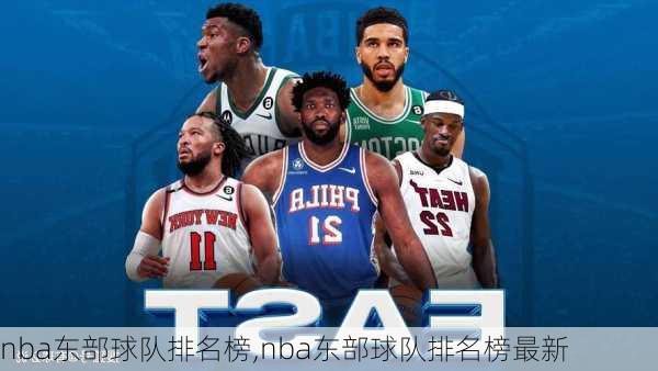 nba东部球队排名榜,nba东部球队排名榜最新