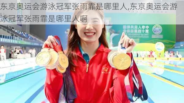 东京奥运会游泳冠军张雨霏是哪里人,东京奥运会游泳冠军张雨霏是哪里人啊