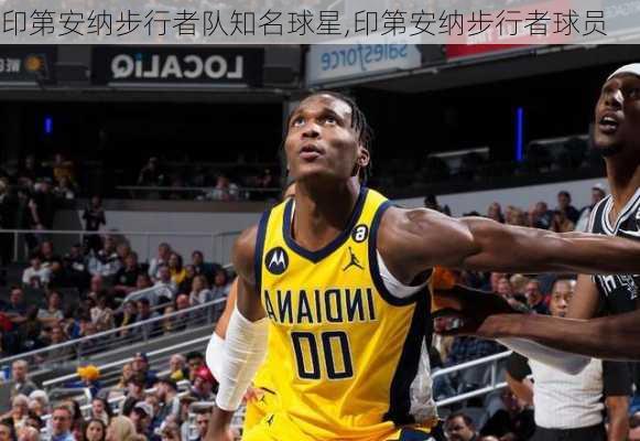 印第安纳步行者队知名球星,印第安纳步行者球员