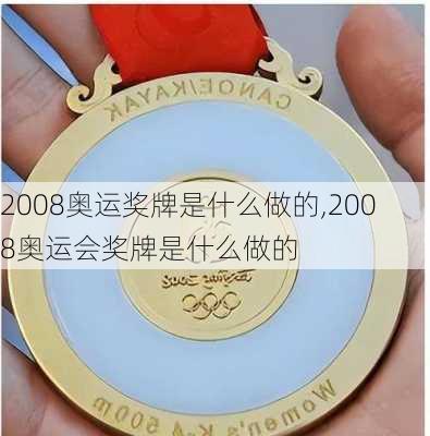2008奥运奖牌是什么做的,2008奥运会奖牌是什么做的