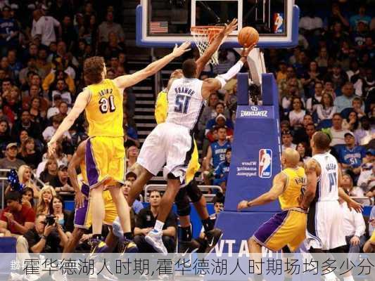 霍华德湖人时期,霍华德湖人时期场均多少分