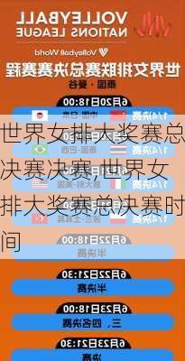 世界女排大奖赛总决赛决赛,世界女排大奖赛总决赛时间