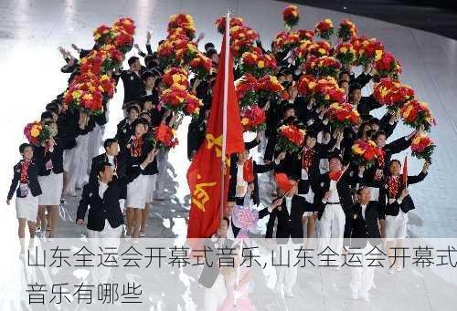 山东全运会开幕式音乐,山东全运会开幕式音乐有哪些
