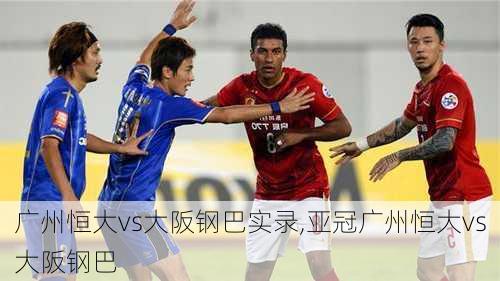广州恒大vs大阪钢巴实录,亚冠广州恒大vs大阪钢巴