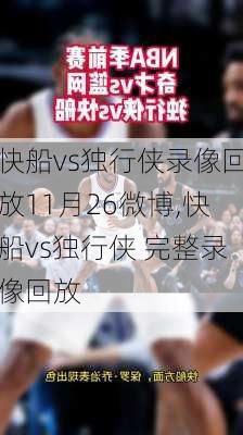 快船vs独行侠录像回放11月26微博,快船vs独行侠 完整录像回放