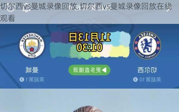 切尔西vs曼城录像回放,切尔西vs曼城录像回放在线观看