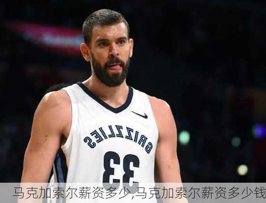 马克加索尔薪资多少,马克加索尔薪资多少钱