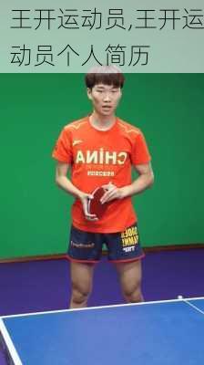 王开运动员,王开运动员个人简历