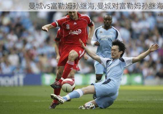 曼城vs富勒姆孙继海,曼城对富勒姆孙继海