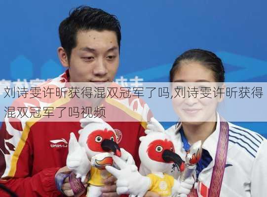 刘诗雯许昕获得混双冠军了吗,刘诗雯许昕获得混双冠军了吗视频
