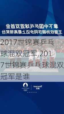 2017世锦赛乒乓球混双冠军,2017世锦赛乒乓球混双冠军是谁