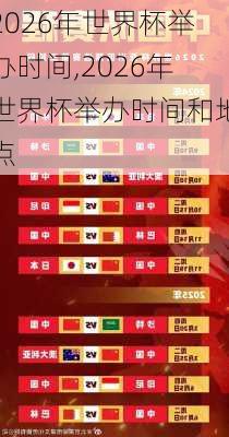 2026年世界杯举办时间,2026年世界杯举办时间和地点