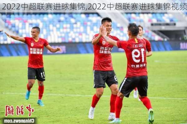 2022中超联赛进球集锦,2022中超联赛进球集锦视频