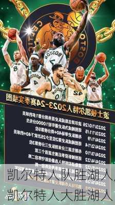 凯尔特人队胜湖人,凯尔特人大胜湖人