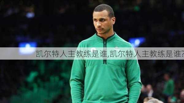 凯尔特人主教练是谁,凯尔特人主教练是谁?
