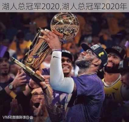 湖人总冠军2020,湖人总冠军2020年