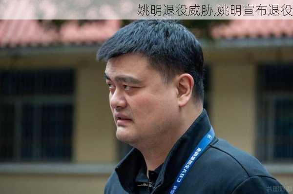 姚明退役威胁,姚明宣布退役