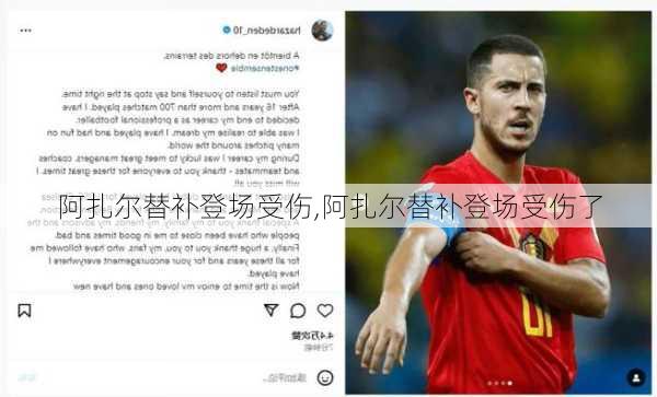 阿扎尔替补登场受伤,阿扎尔替补登场受伤了