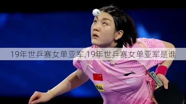 19年世乒赛女单亚军,19年世乒赛女单亚军是谁