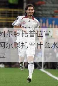 阿尔滕托普位置,阿尔滕托普什么水平