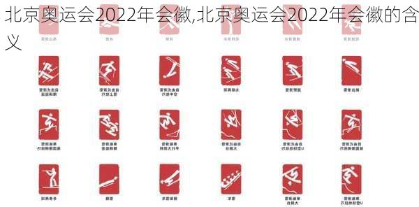 北京奥运会2022年会徽,北京奥运会2022年会徽的含义